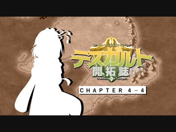 【東方卓遊戯】テスガルト開拓誌４－４【ソード・ワールド2.5】