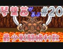 【SFCドラクエV】琴葉茜が慕ぶ最少戦闘勝利数＋最少経験値　後