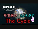 【The Cycle: Frontier】琴葉茜のThe Cycle: Frontier 4【VOICEROID実況】