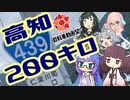 【ニコニコ自転車動画祭2021秋】音街ウナ達は四国を走りたいようです 【高知200㎞】