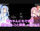 【Factorio】茜ちゃんにもできる星系まるごと探査 part19【SpaceExploration】
