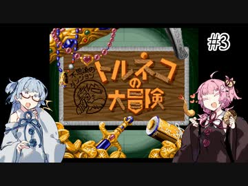 #3【トルネコの大冒険】琴葉姉妹と潜る不思議なダンジョン【VOICEROID実況】