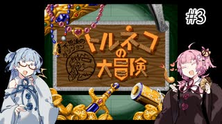 #3【トルネコの大冒険】琴葉姉妹と潜る不思議なダンジョン【VOICEROID実況】
