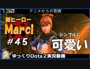 【Dota2】新ヒーローMarciちゃんを使ってみた＃45【ゆっくり実況】