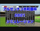 【競馬予想tv】アルゼンチン共和国杯2021 ルメール スターホースポケットプラス シミュレーション 京王杯2歳ステークス ファンタジーステークス みやこステークス ブリーダーズカップ【武豊tv】