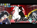 完全初見がダンロン全力読み実況！【ダンガンロンパ】#2