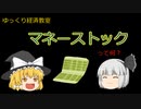 マネーストック【魔理沙と霊夢のゆっくり経済教室】統計って何？