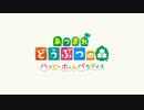 【あつまれ どうぶつの森】どうぶつ達の別荘大計画　その０