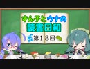 【ボイロラジオ】ずん子とウナの読書日和　第１８回　～リニューアルオープンしてからもう一年がたちましたね～