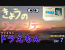 きょうのワンコンテニュー『ドラえもん』
