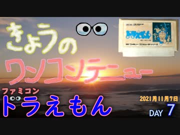 きょうのワンコンテニュー『ドラえもん』