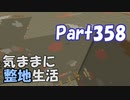 【Minecraft】気ままに整地生活Part358【ゆっくり実況】