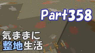 【Minecraft】気ままに整地生活Part358【ゆっくり実況】