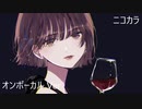 ニコカラ／ワインと涙／on vocal