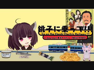 銚子に乗って!!!feat.東北きりたん【original song】