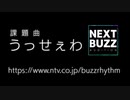 〈初投稿〉バズリズムNEXT BUZZ オーディションに応募します