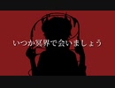 【オリジナル曲】冥界で会いましょう / 陶酔刹那 feat.IA