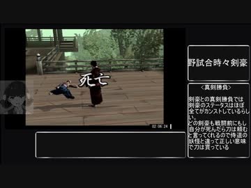【RTA】剣豪2 全刀取得RTA(07:40:03)part4