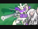 イナクト【ざつ工作】その2