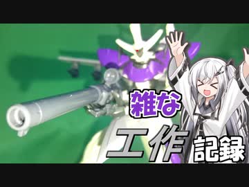 イナクト【ざつ工作】その2