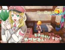 実況■ルーンファクトリー5 それゆけカブ奴隷　Part84【ネタバレあり】