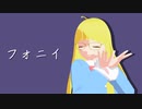 【VRoid】フォニイ【MMD】