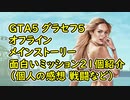 【GTA5】グラセフ5 オフライン メインストーリー 面白いミッション21個紹介 （個人の感想 戦闘など）
