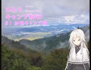 ひとりキャンプ紀行＃1「雨の加悦キャンプ場と炊き込みご飯」【Cevio車載】【加悦双峰公園】