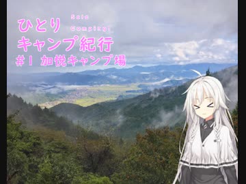 ひとりキャンプ紀行＃1「雨の加悦キャンプ場と炊き込みご飯」【Cevio車載】【加悦双峰公園】