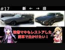 弦巻マキもレストアした愛車で出かけたい！#17(終)　結果発表