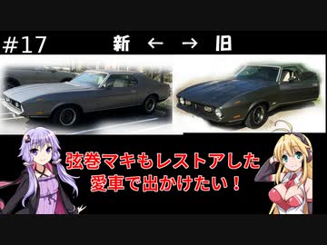 弦巻マキもレストアした愛車で出かけたい！#17(終)　結果発表