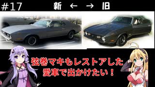 弦巻マキもレストアした愛車で出かけたい！#17(終)　結果発表