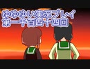 全員集合！　結城友奈は勇者である　花結いのきらめき実況プレイpart1144