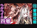 【ヘルの遊戯場】ヘルヘイム・四層・超難 15審議【御城プロジェクト:RE】