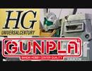 HGジムⅢを初心者が一部オリジナルカラーに塗装！【ガンプラ毎週投稿】