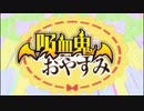 吸血鬼おやすみ【吸血鬼すぐ死ぬ】　