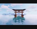 大人のマイクラPart18 『厳島神社を作る』