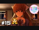 話そう、モニカ【ドキドキ文芸部！】#15