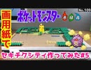 【ポケモン】セキチクシティのジオラマを作る#5
