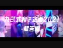 九弐式利き企画【解答編】 / UTAUcover