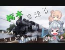 【CeVIO車載】栃木を走る#24　SLと車の街　後編【#毎月6日は六花の日】