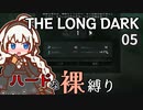 【The Long Dark】ハードな裸縛り　Part5【VOICEROID実況】