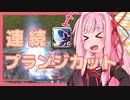 [FF14]琴葉茜の1分フロントライン：12[VOICEROID実況]