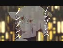 【ふたつな】ノンブレス・オブリージュ 歌ってみた【iPhone】