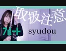 【フルート flute】取扱注意／syudou演奏してみた(歌詞付き)【full Cover by myon】
