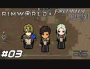 はい、お疲れさん！【RimWorld×風花雪月実況#03】