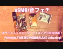 【ASMR】ポケモンチョコエッグとツイステグミ開封動画！【音フェチ】