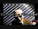 【ゆっくり朗読】ゆっくりさんと世界事件簿 その154