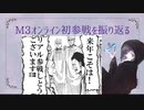 【来場御礼】M3初参戦を振り返る【ユキシバラジオ】