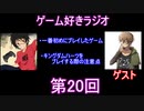 ゲーム好きラジオ第20回